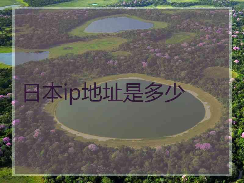 日本ip地址是多少