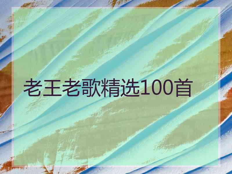 老王老歌精选100首