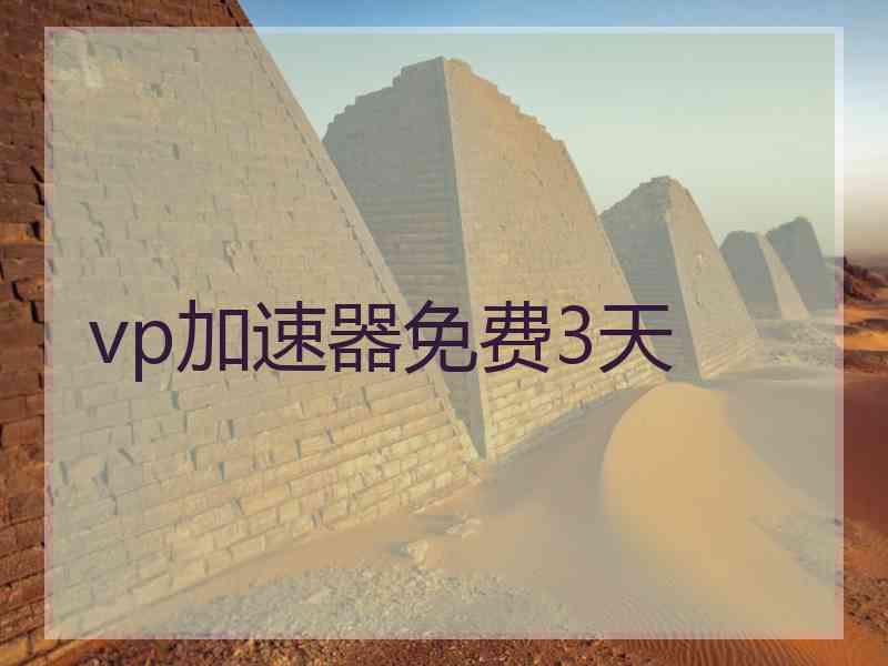 vp加速器免费3天