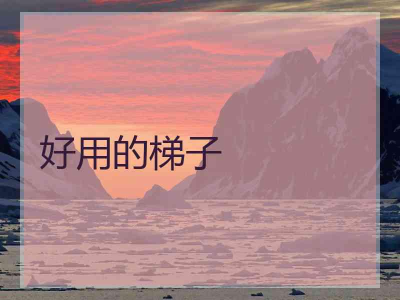 好用的梯子