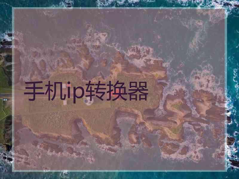 手机ip转换器