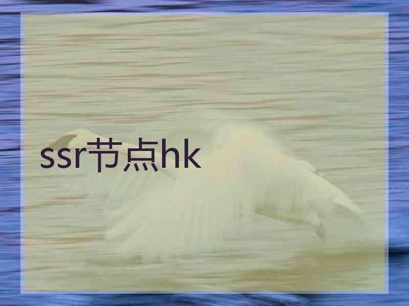ssr节点hk