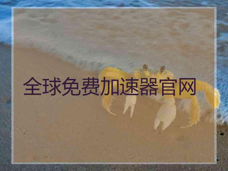 全球免费加速器官网