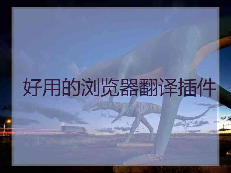 好用的浏览器翻译插件