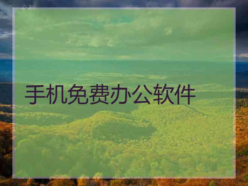 手机免费办公软件