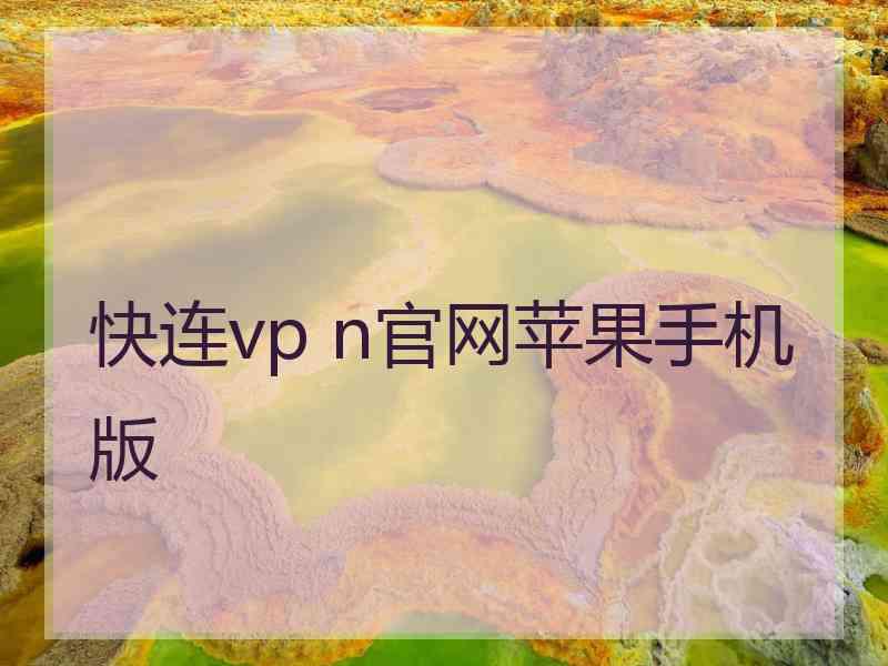 快连vp n官网苹果手机版