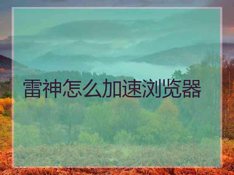 雷神怎么加速浏览器