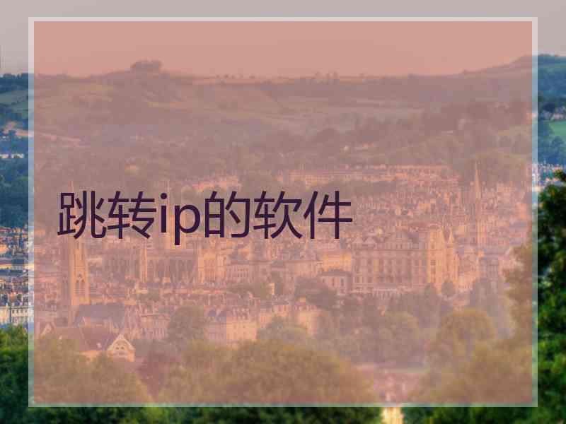 跳转ip的软件