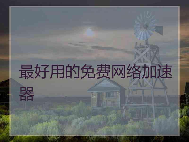 最好用的免费网络加速器