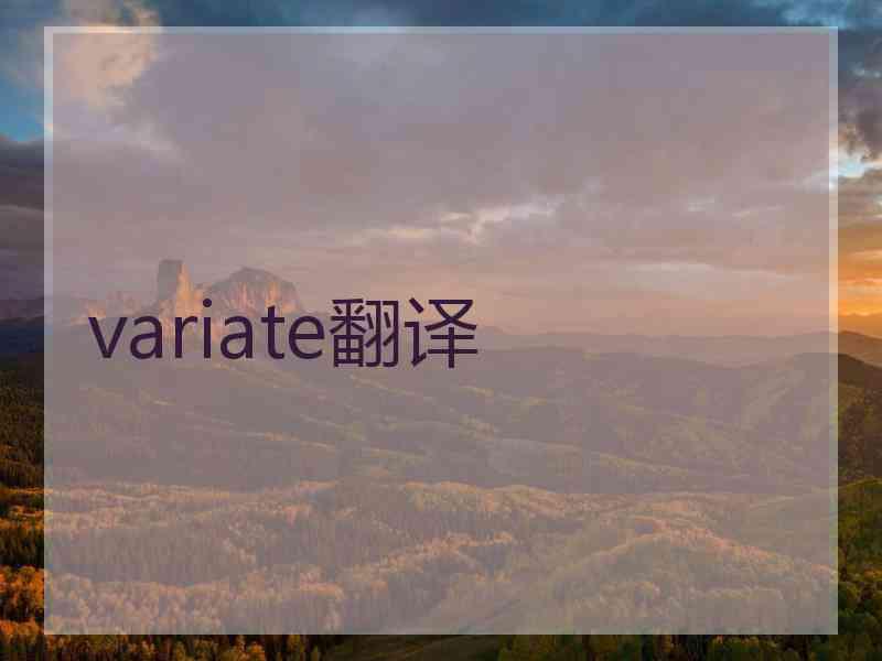 variate翻译