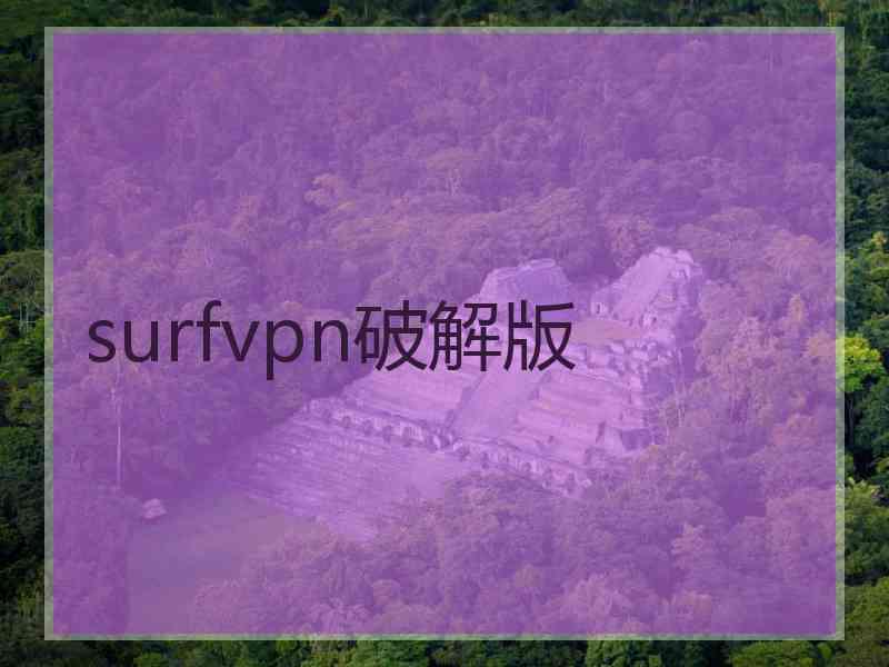 surfvpn破解版