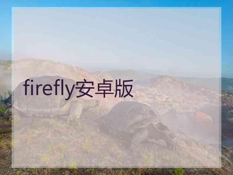 firefly安卓版