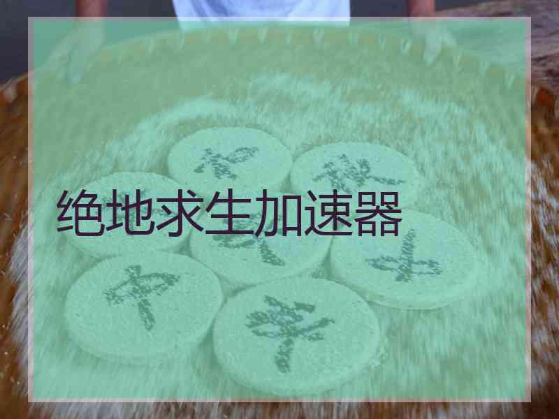绝地求生加速器