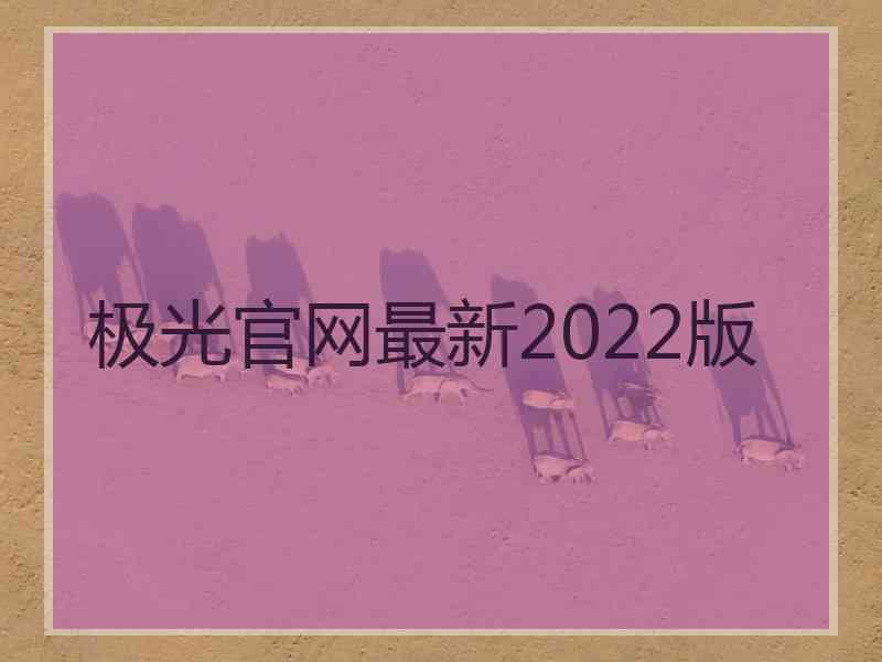 极光官网最新2022版