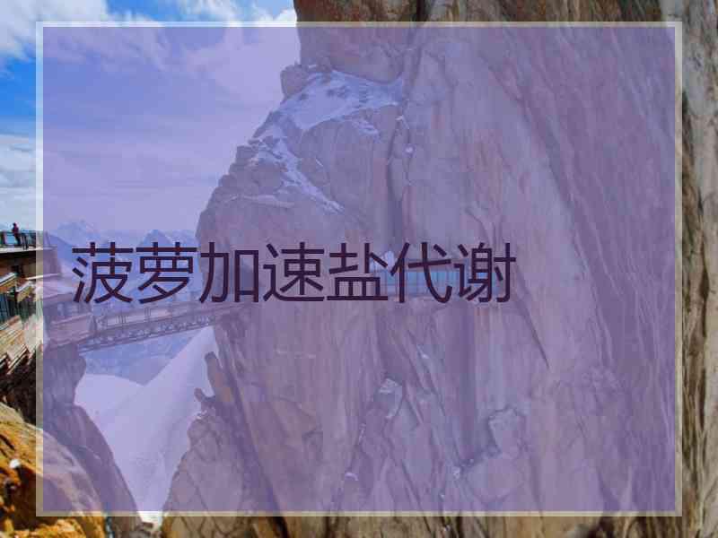 菠萝加速盐代谢