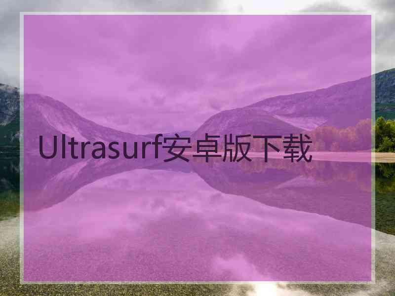 Ultrasurf安卓版下载