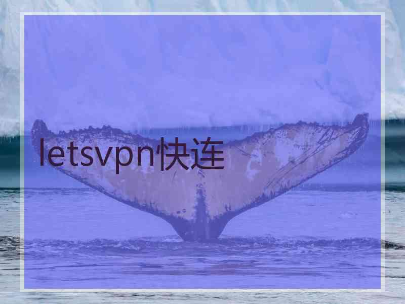letsvpn快连