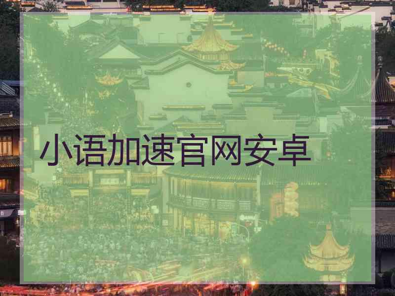 小语加速官网安卓