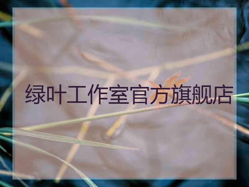 绿叶工作室官方旗舰店