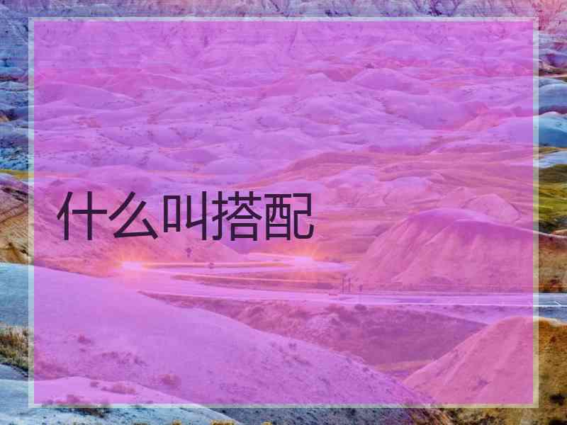 什么叫搭配