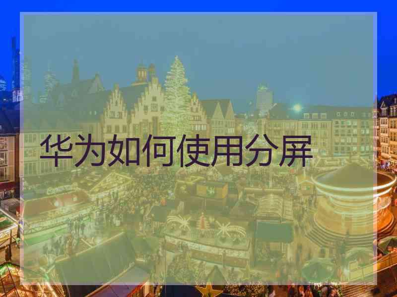 华为如何使用分屏