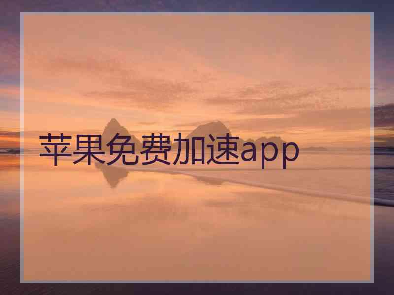 苹果免费加速app