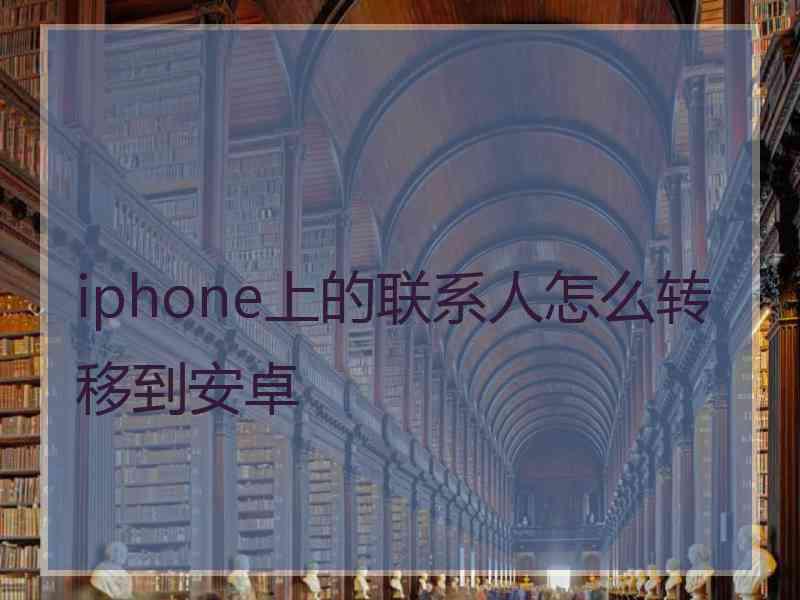iphone上的联系人怎么转移到安卓
