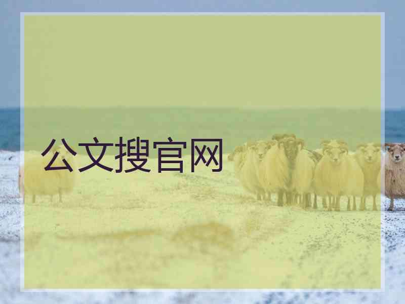公文搜官网