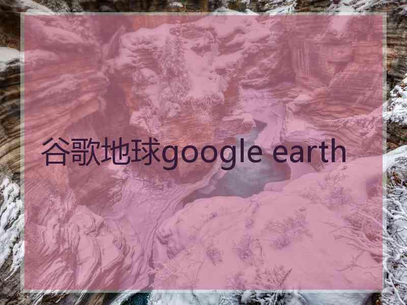 谷歌地球google earth