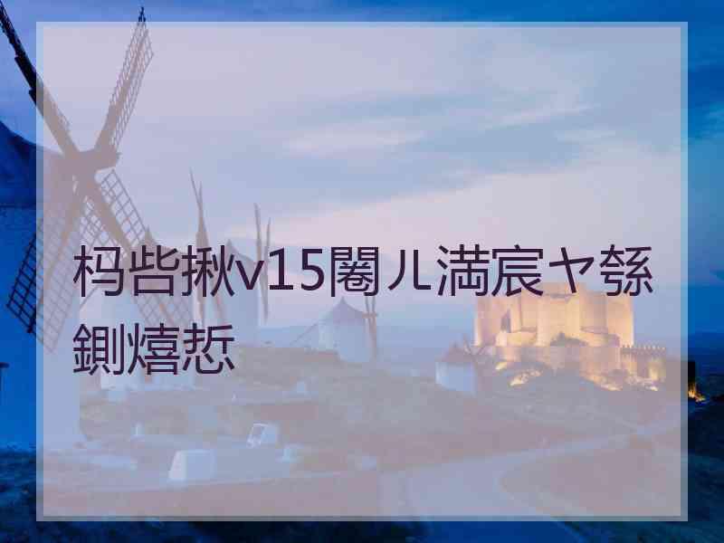 杩呰揪v15闂ㄦ満宸ヤ綔鍘熺悊