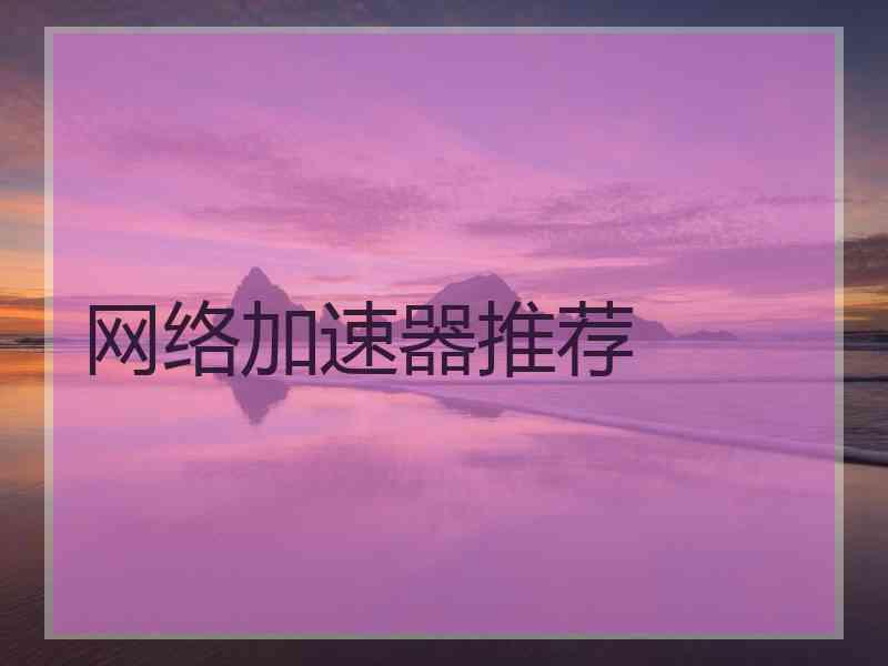 网络加速器推荐