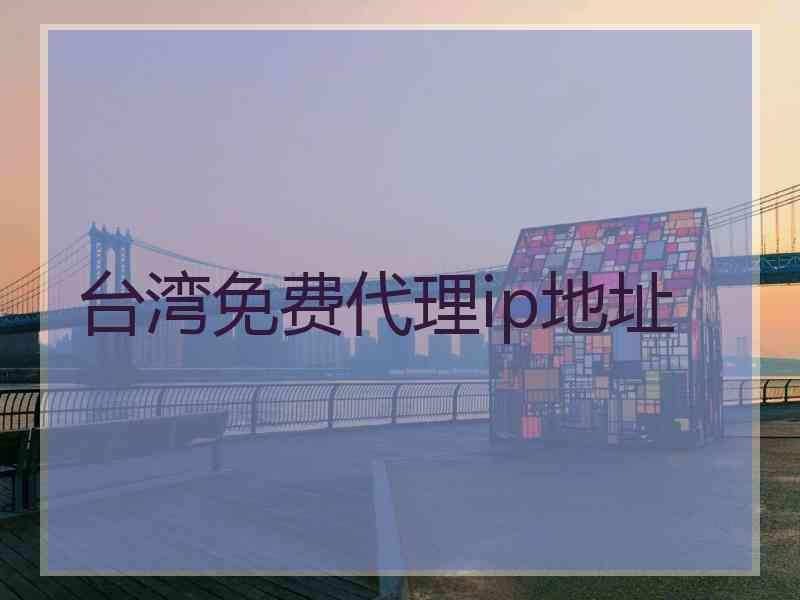 台湾免费代理ip地址