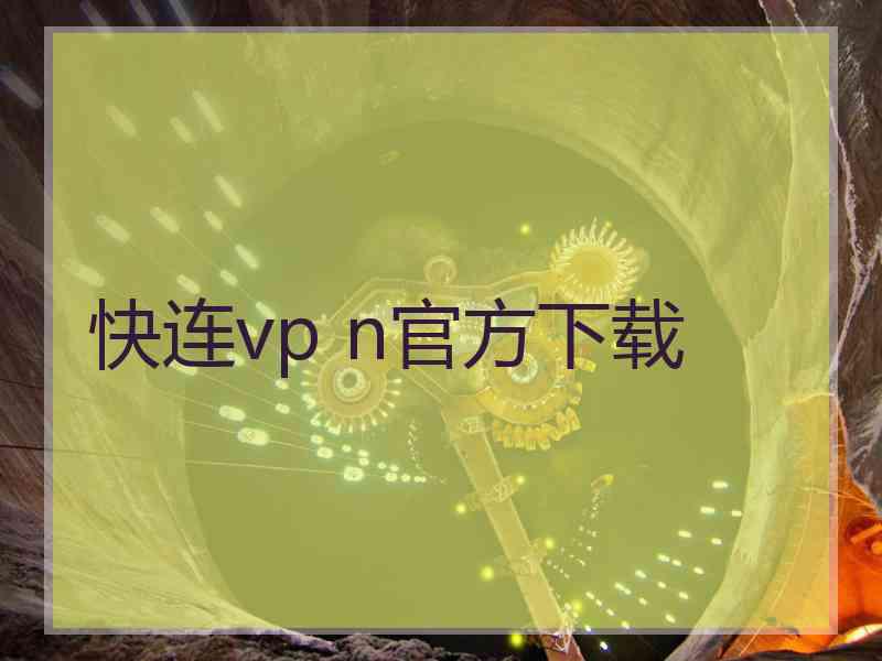 快连vp n官方下载