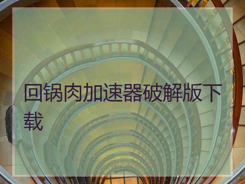回锅肉加速器破解版下载