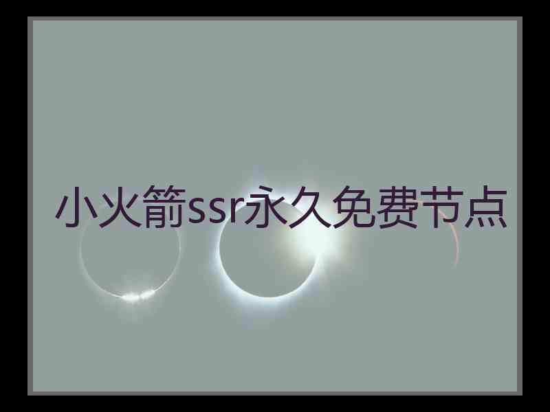 小火箭ssr永久免费节点