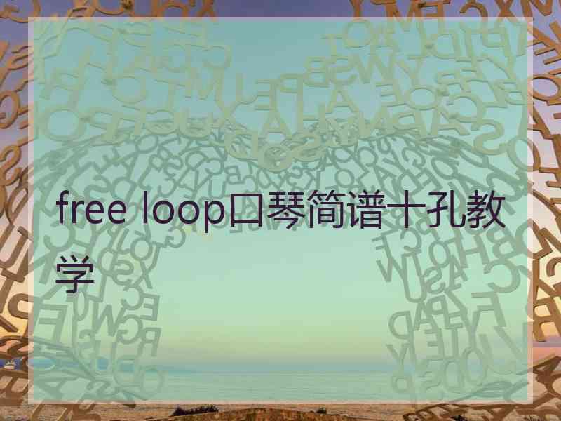 free loop口琴简谱十孔教学