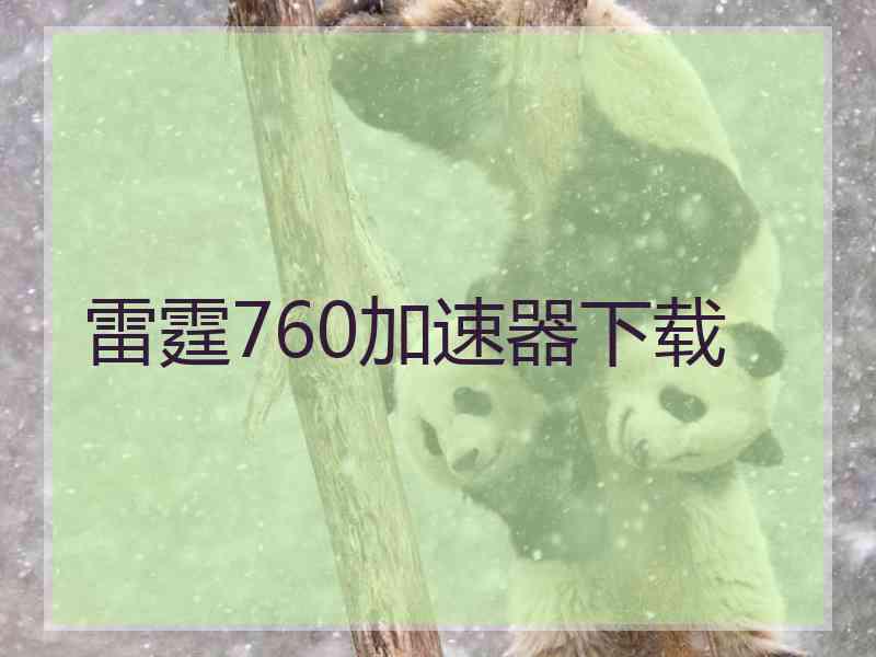 雷霆760加速器下载