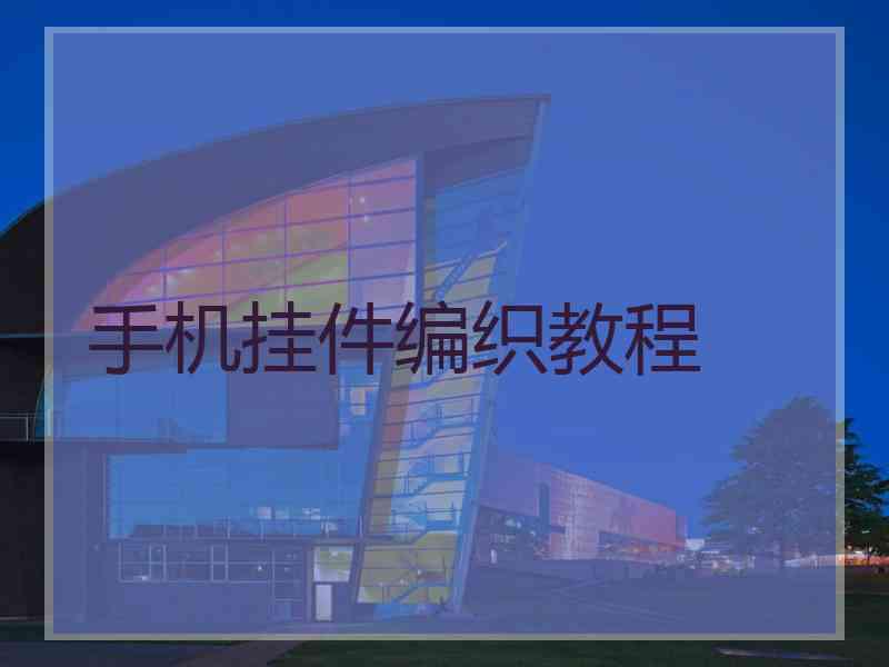 手机挂件编织教程