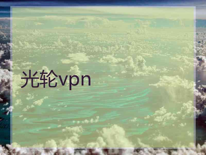 光轮vpn