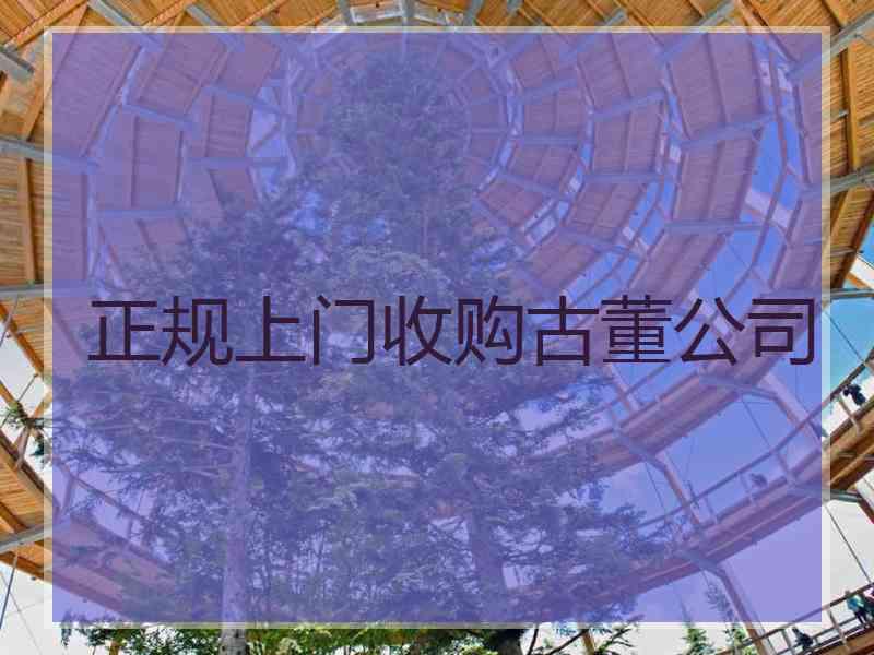正规上门收购古董公司