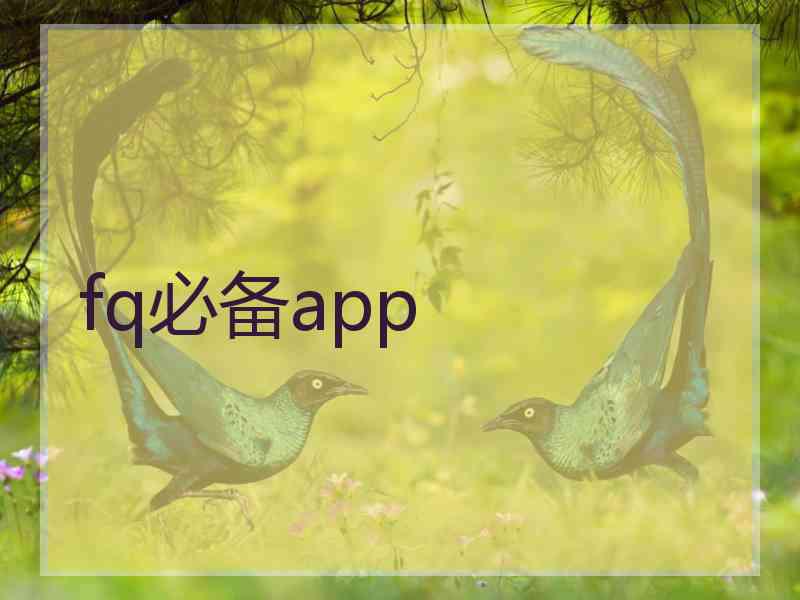 fq必备app