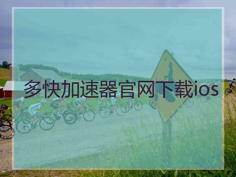 多快加速器官网下载ios