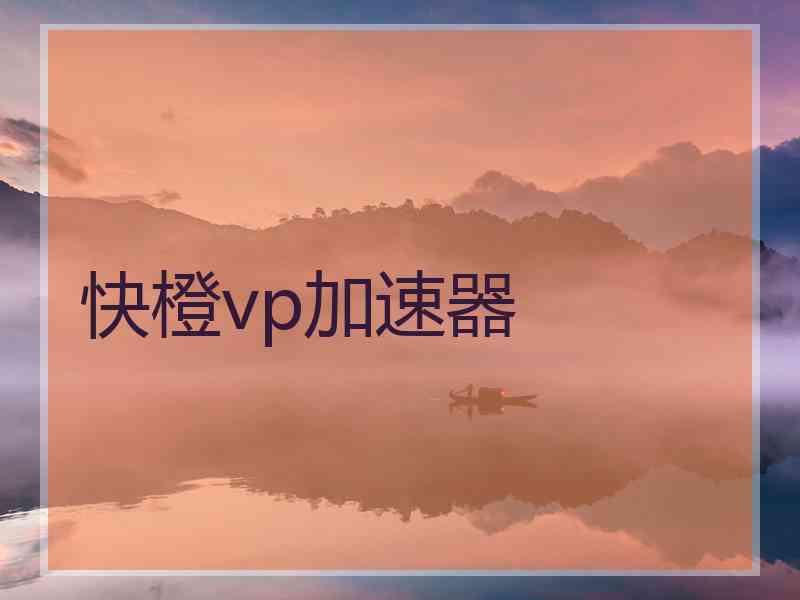 快橙vp加速器