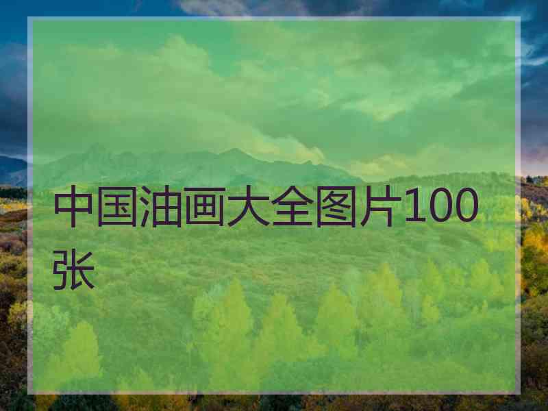 中国油画大全图片100张