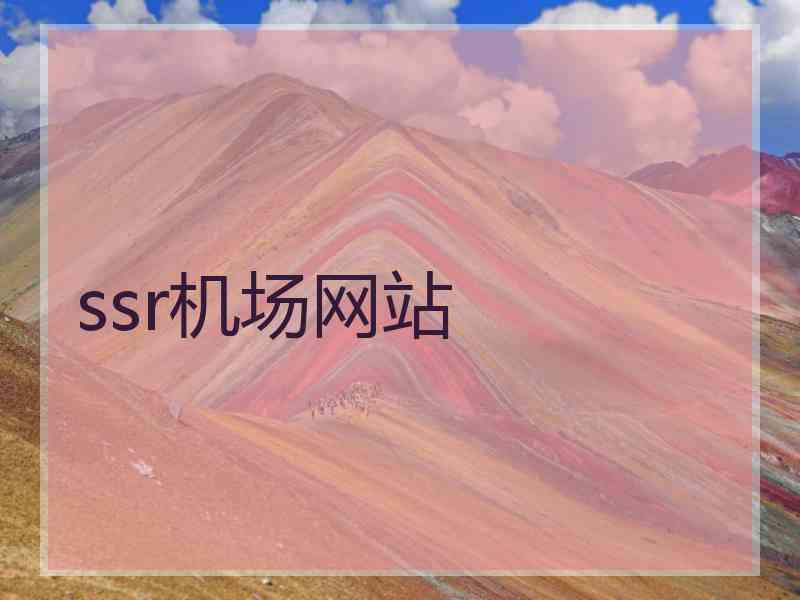 ssr机场网站