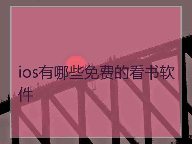 ios有哪些免费的看书软件