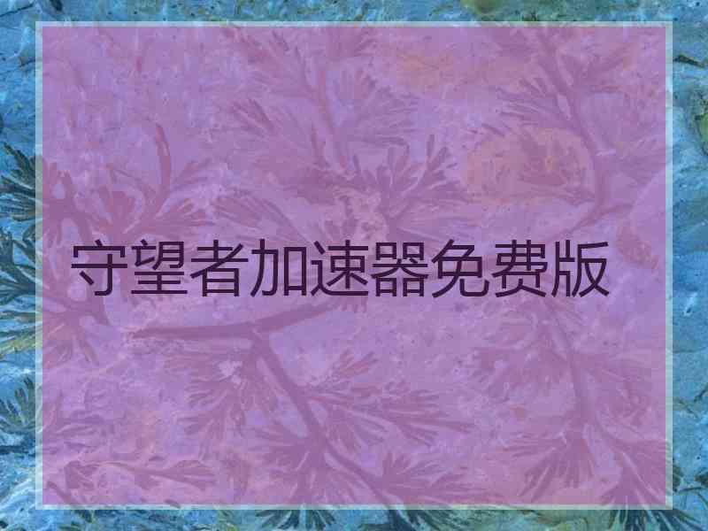 守望者加速器免费版