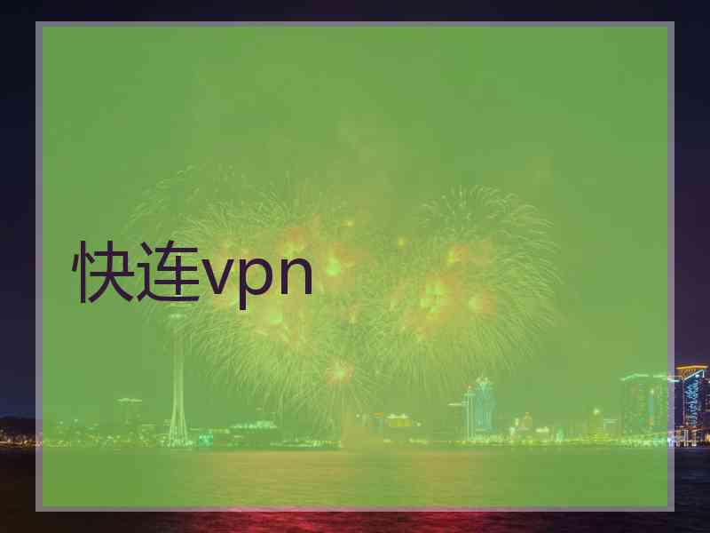 快连vpn