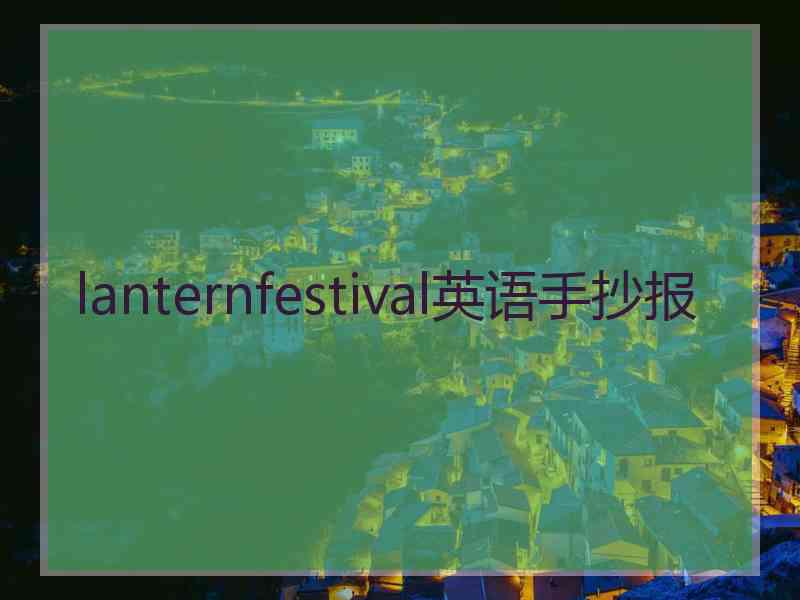 lanternfestival英语手抄报