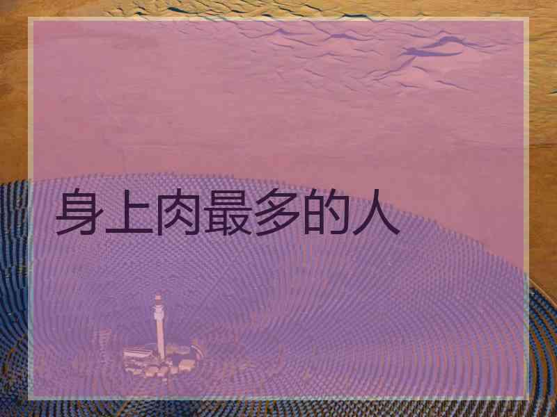 身上肉最多的人
